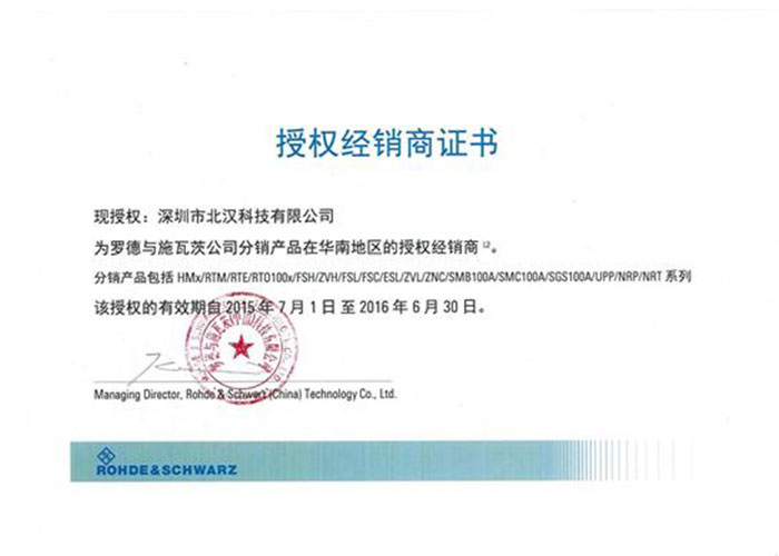 北汉科技正式成为罗德与施瓦茨公司分销的授权经销商